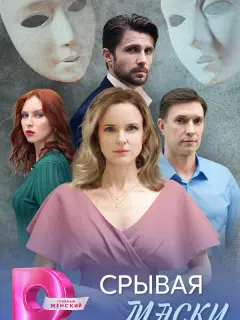 Срывая маски российский сериал